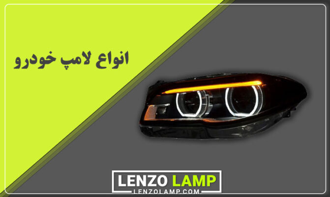 انواع لامپ خودرو