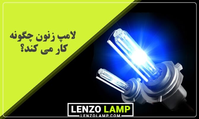 عملکرد لامپ زنون