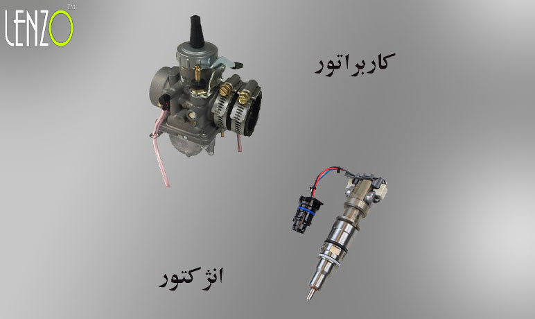 موتور انژکتور یا کاربراتور کدام بهتر است؟
