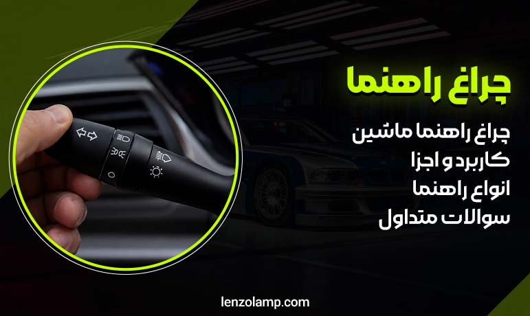 کاربرد چراغ راهنما ماشین