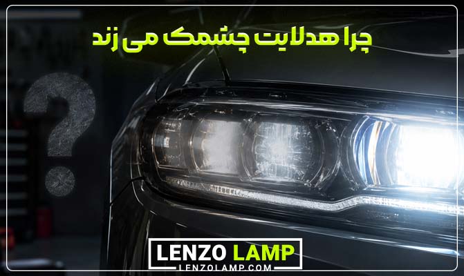 چرا هدلایت چشمک می زند