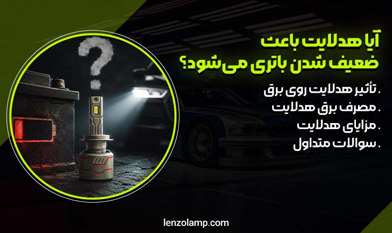 عکس آیا هدلایت باعث ضعیف شدن باتری خودرو می‌شود