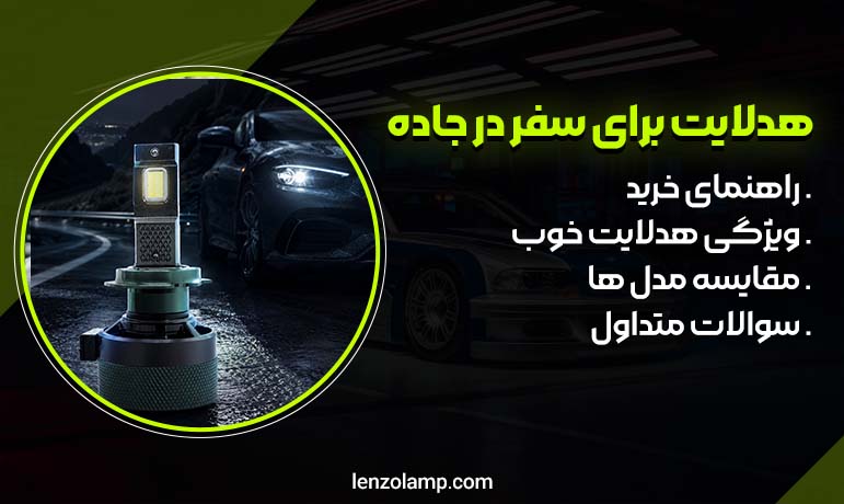 عکس راهنمای خرید هدلایت برای رانندگی زیاد در جاده