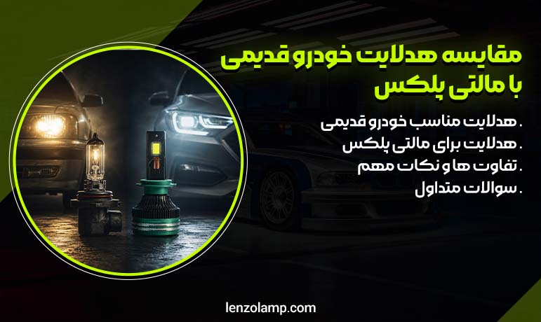 مقایسه هدلایت‌ برای خودروهای قدیمی با خودروهای مالتی ‌پلکس
