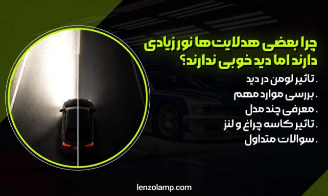 چرا بعضی هدلایت‌ها نور زیادی دارند اما دید خوبی نمی‌دهند