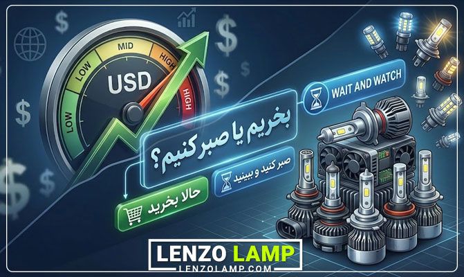 الان هدلایت بخریم یا صبر کنیم