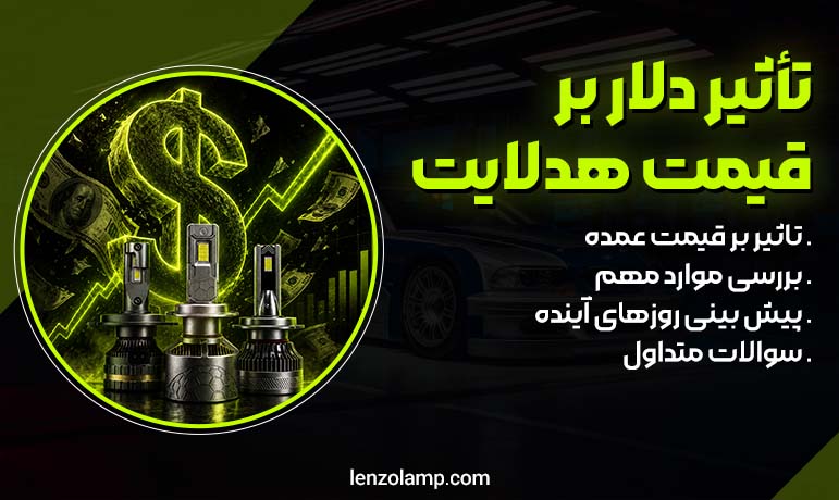 تاثیر دلار بر قیمت هدلایت خودرو