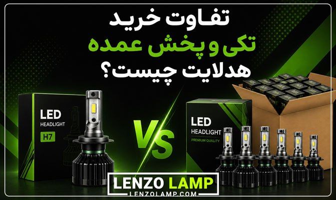 تفاوت خرید تک و عمده هدلایت