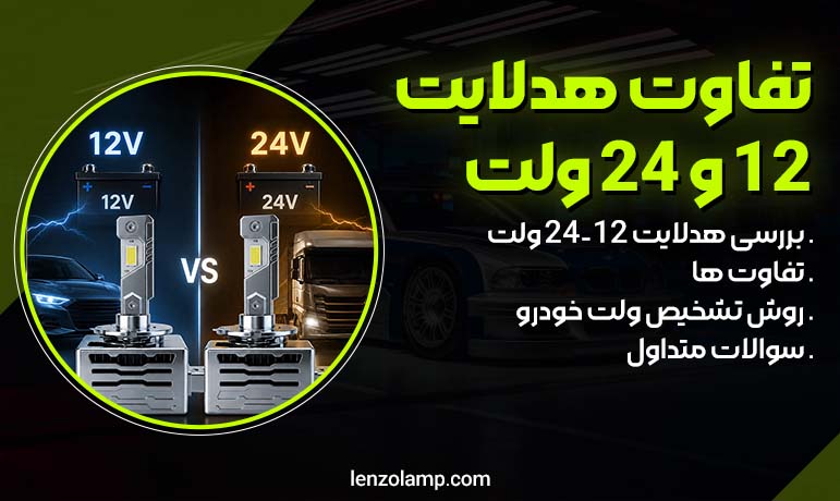 تفاوت هدلایت 12 با 24 ولت