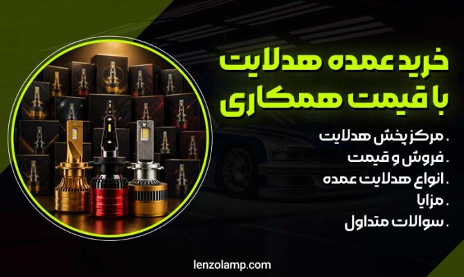 عکس خرید عمده هدلایت از مرکز پخش هدلایت با قیمت همکاری
