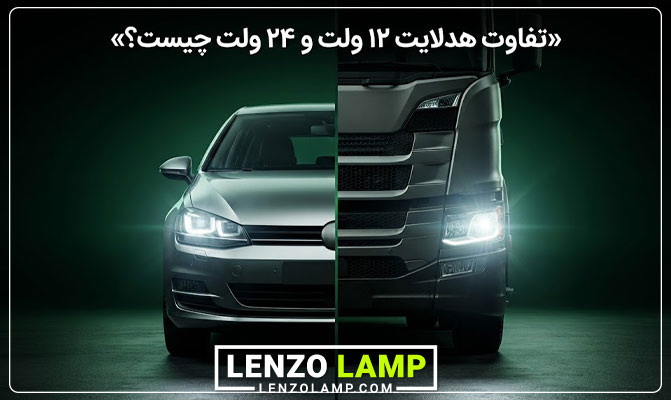 فرق هدلایت ۱۲ ولت و ۲۴ ولت