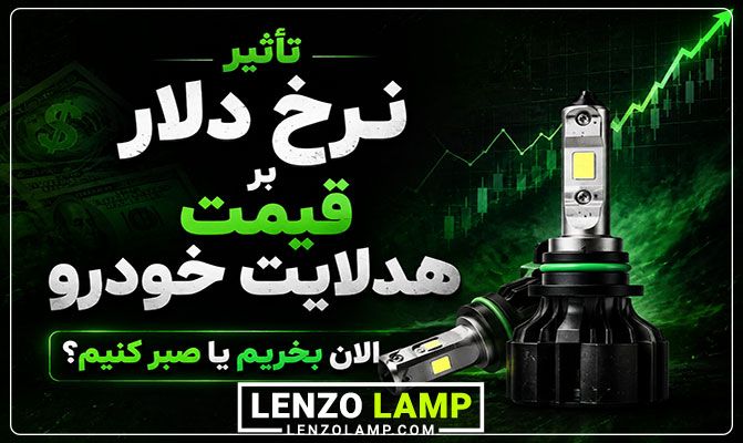 تاثیر نرخ دلار بر قیمت هدلایت