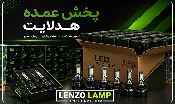 پخش عمده هدلایت خودرو