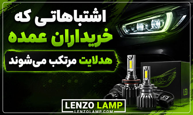اشتباهات خریداران عمده هدلایت