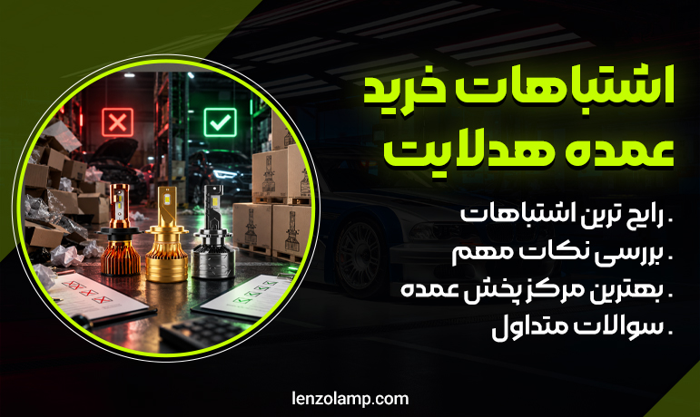 اشتباهات در خرید عمده هدلایت