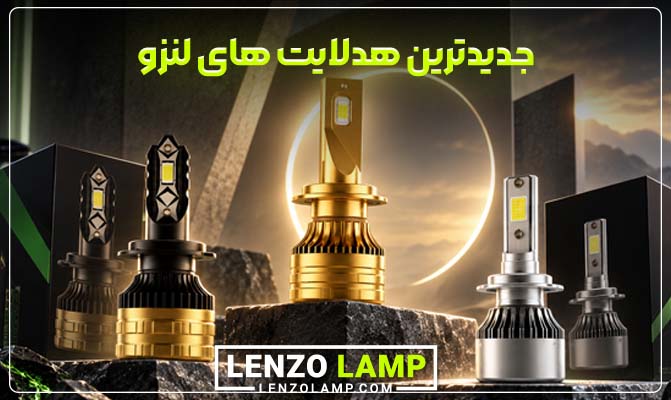 عکس جدیدترین هدلایت لنزو در بازار عمده فروشی