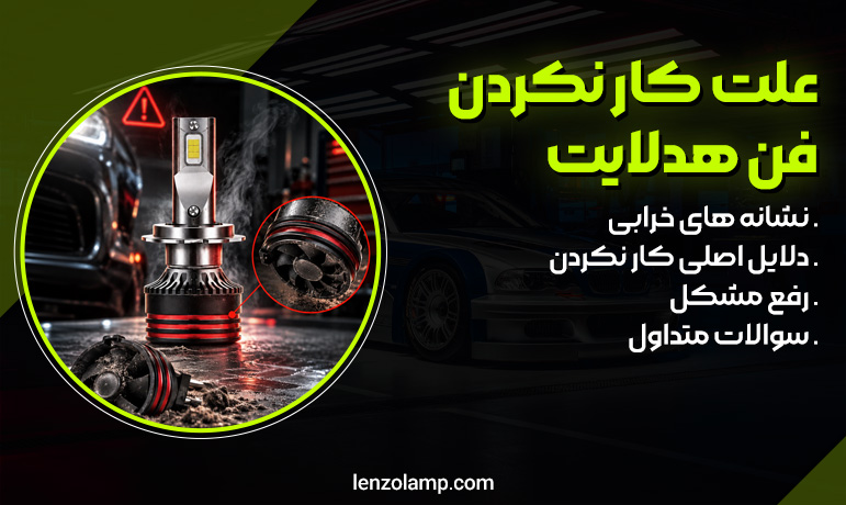 علت کار نکردن فن هدلایت