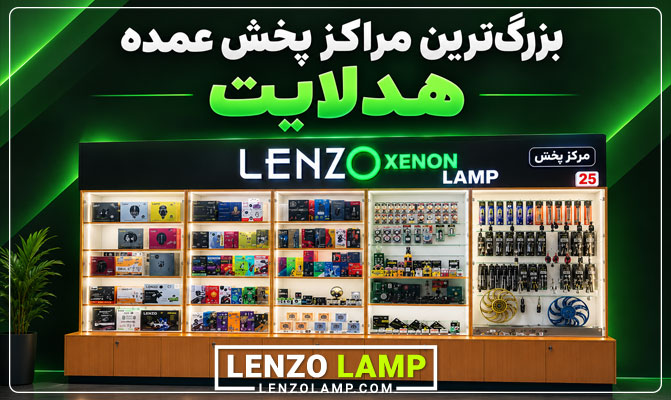 لنزو مرکز پخش عمده هدلایت