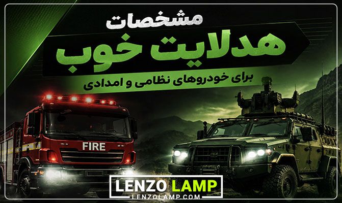 ویژگی هدلایت برای خودروهای نظامی و امدادی