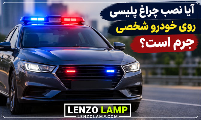 جرم بودن نصب چراغ پلیسی