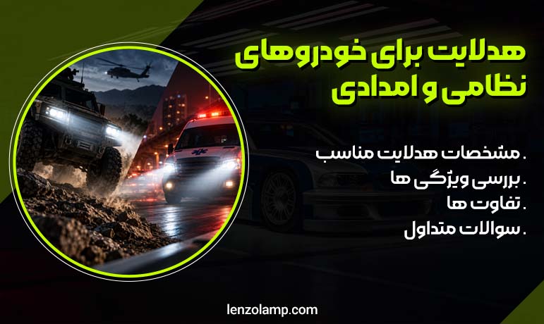 هدلایت خوب برای خودروهای نظامی و امدادی