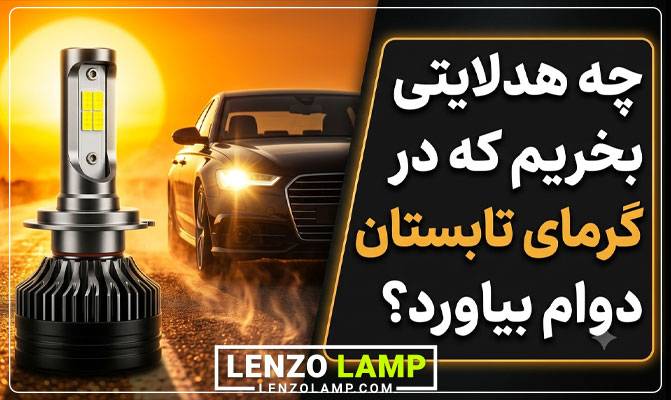هدلایت مناسب گرمای تابستان