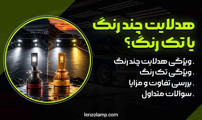 عکس هدلایت چند رنگ یا تک رنگ