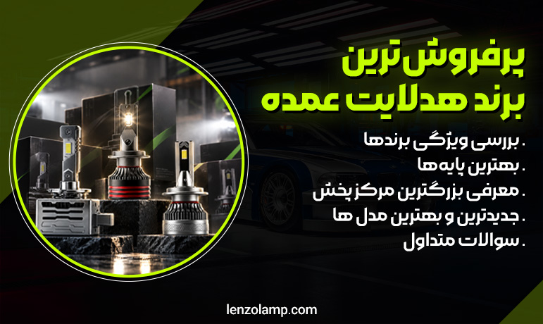 پرفروش ترین برند هدلایت برای خرید عمده