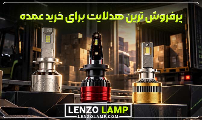 پرفروش ترین هدلایت عمده