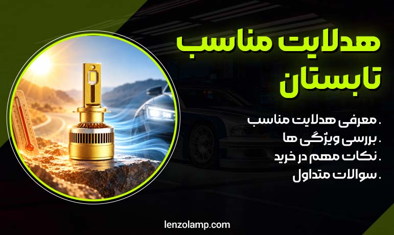 هدلایتی بخریم در گرمای تابستان مقاوم باشد