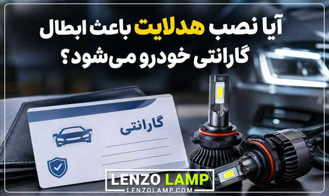 آیا نصب هدلایت باعث ابطال گارانتی خودرو میشود
