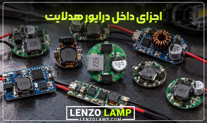 اجزای داخلی درایور هدلایت