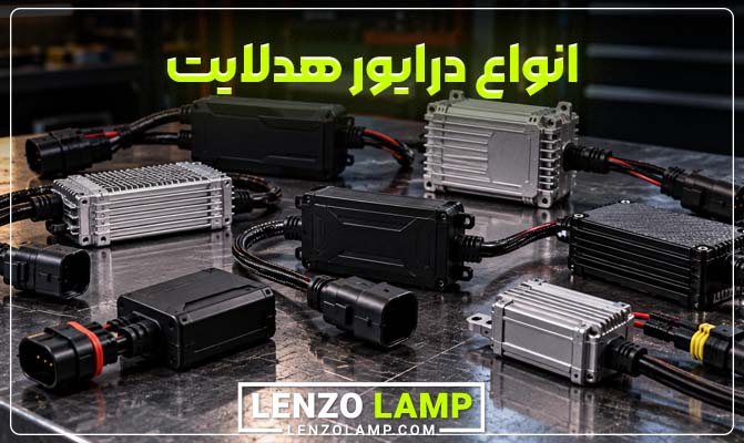 انواع درایور هدلایت