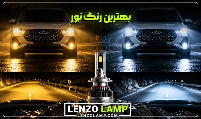 بهترین رنگ نور هدلایت چری تیگو 7