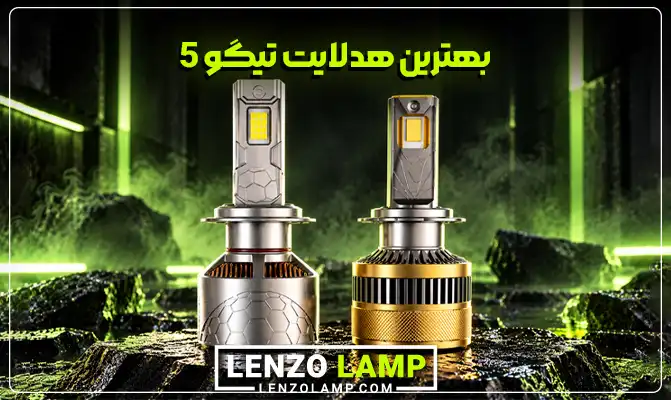 عکس بهترین هدلایت تیگو 5