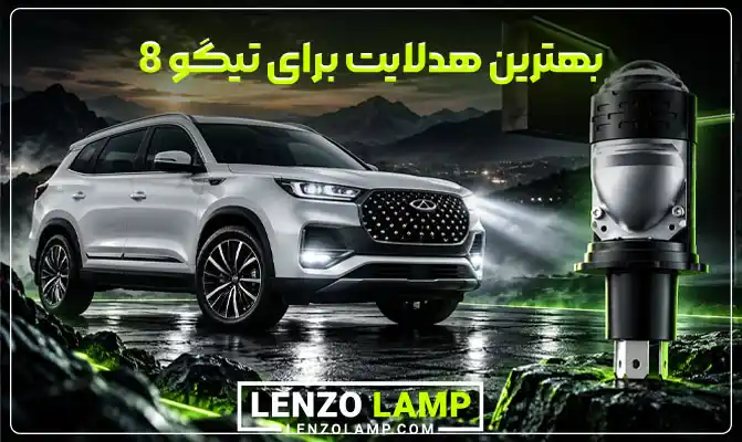 بهترین هدلایت روی تیگو 8 پرو و پرو مکس