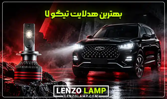 بهترین هدلایت تیگو ۷