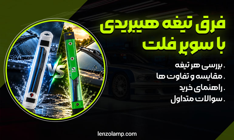 تفاوت تیغه برف پاک کن هیبریدی با سوپر فلت