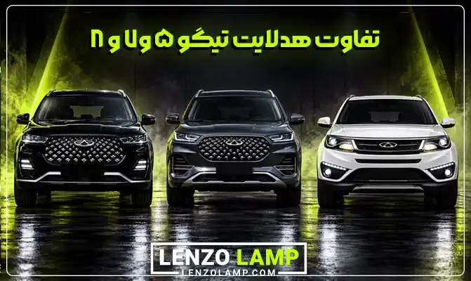 تفاوت هدلایت تیگو ۵-۷-۸