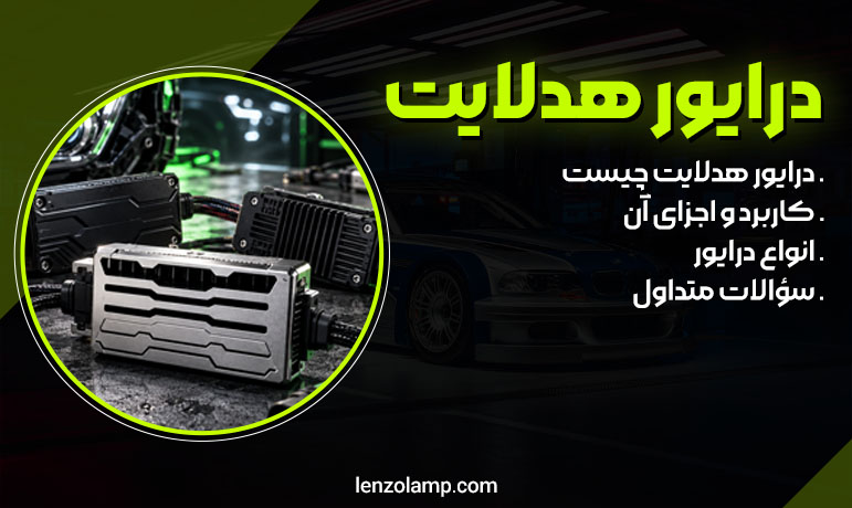 درایور هدلایت چیست؟