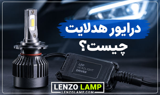 عکس درایور هدلایت چیست