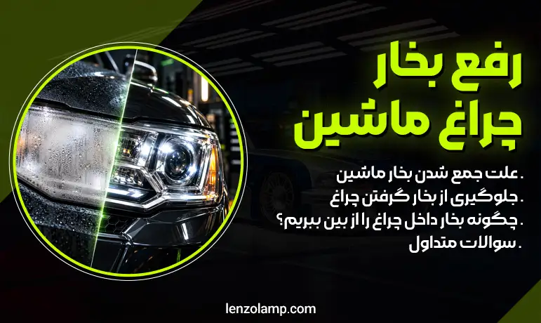 راهکار برای رفع بخار چراغ ماشین