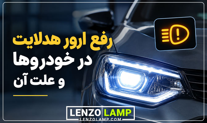 رفع ارور هدلایت در خودروها
