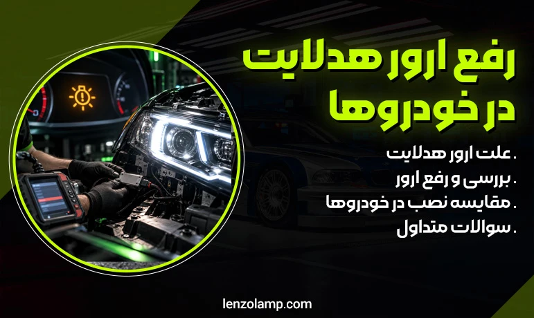 عکس رفع ارور هدلایت در خودروها و علت آن