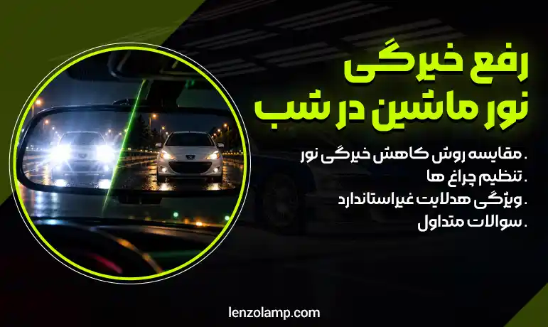رفع خیرگی نور ماشین در شب