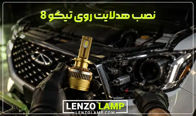 نصب هدلایت تیگو 8 پرو و پرو مکس