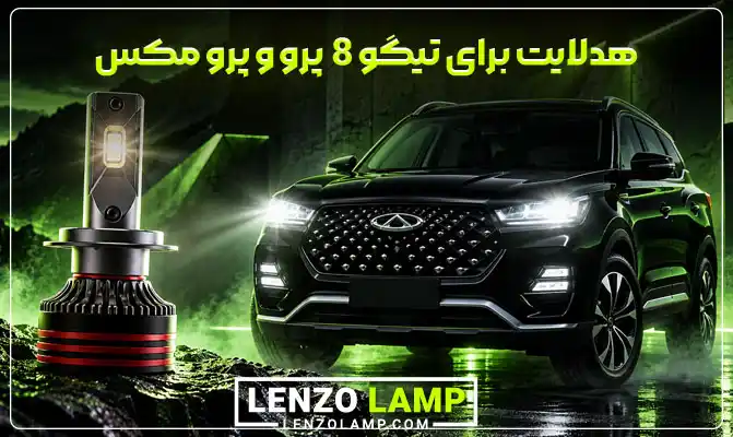 هدلایت مناسب برای تیگو 8 پرو و پرو مکس