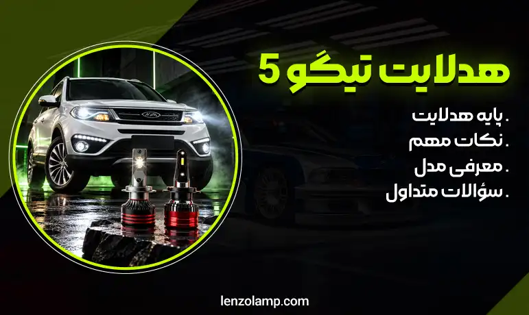 عکس هدلایت تیگو 5