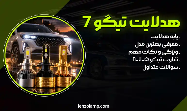 هدلایت تیگو 7