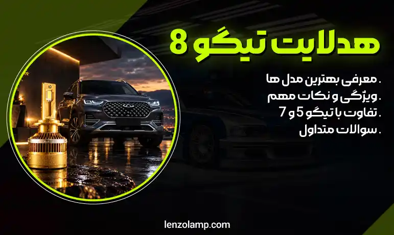عکس هدلایت تیگو 8 پرو و پرو مکس
